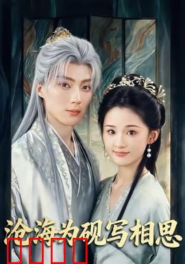 沧海为砚写相思：缘起一纸婚书