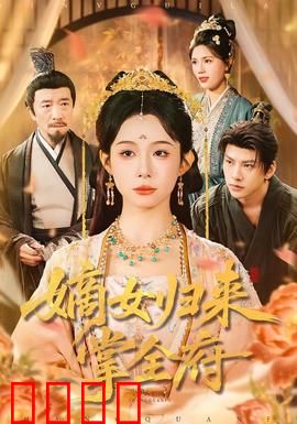 嫡女归来掌全府：复仇归来