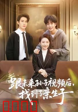 跟未来孙子视频后，找到了亲生子：时空寻子