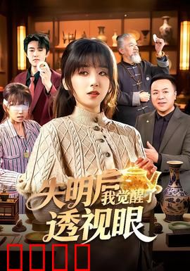 失明后我觉醒了透视眼：逆袭人生