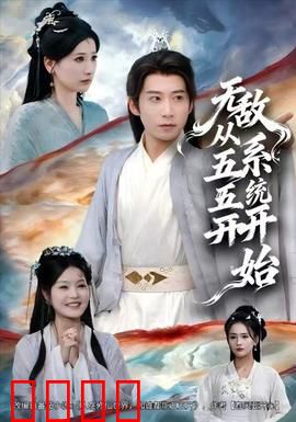 无敌从五五开系统开始：开局绑定五五开系统