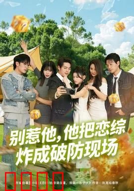 别惹他，他把恋综炸成破防现场：爽剧天花板