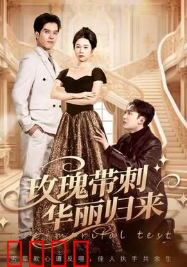 玫瑰带刺华丽归来：复仇女王