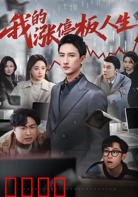 我的涨停板人生：涨停板的诱惑