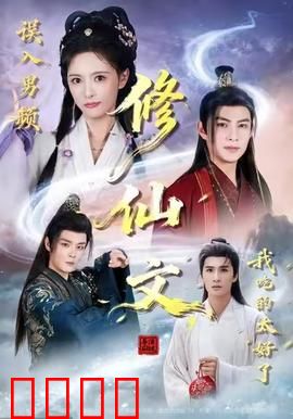 误入男频修仙文，我吃的太好了：逆袭爽翻天