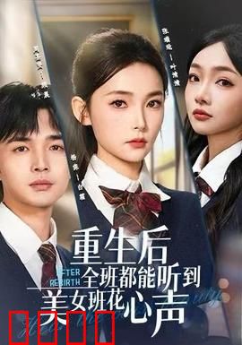 重生后全班都能听到美女班花心声：逆袭甜宠