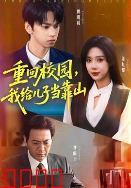 重回校园我给儿子当靠山：父爱如山逆袭