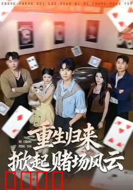 重生归来掀起赌场风云：天才赌神归来