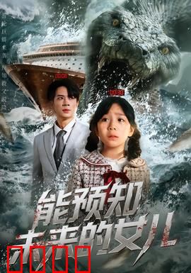 能预知未来的女儿：命运的囚徒