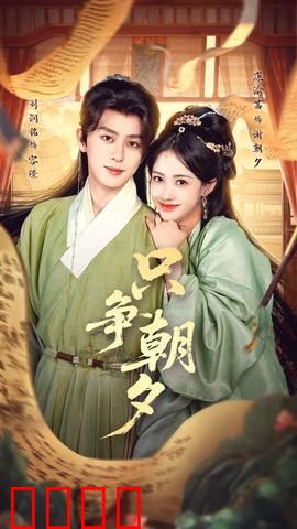 只争朝夕：青春无悔