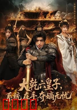 大乾六皇子系统在手夺嫡无忧：逆袭夺嫡路