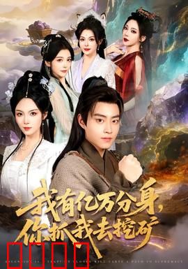 我有亿万分身，你抓我去挖矿：分身矿工的反击