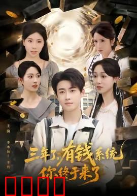 三年了有钱系统你终于来了：逆袭开局