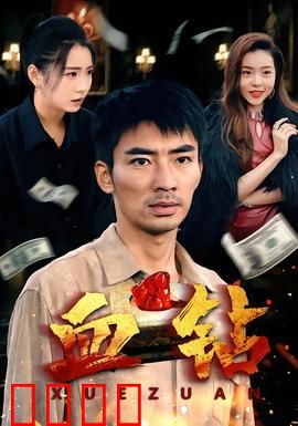 血钻短剧版：钻石背后的血泪