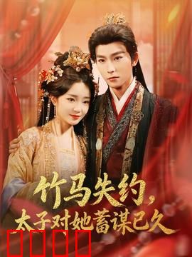 竹马失约，太子对她蓄谋已久：甜蜜陷阱