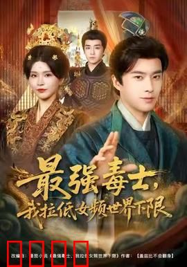 最强毒士，我拉低女频世界下限：毒术王者