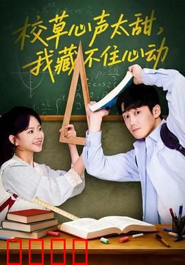 校草心声太甜，我藏不住心动：学霸的甜蜜暗恋