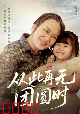 从此再无团圆时：缺席的年夜饭