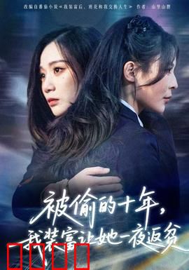 被偷的十年，我装富让她一夜返贫：复仇爽文