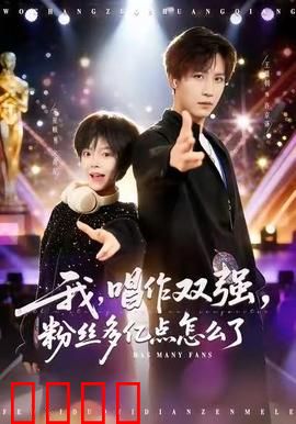 我，唱作双强，粉丝多亿点怎么了：逆天改命