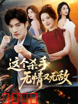 这个杀手无情又无敌：巅峰对决