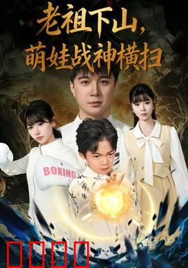 老祖下山，萌娃战神横扫：萌翻全城