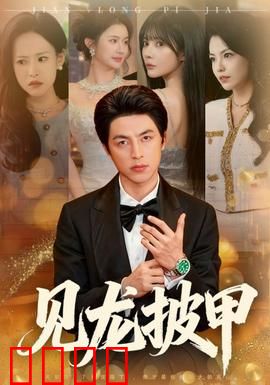 见龙披甲：龙鳞觉醒