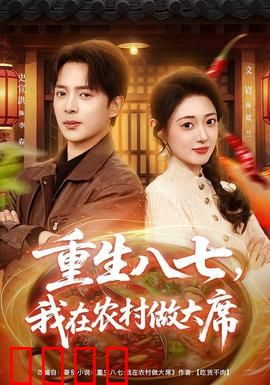 重生八七，我在农村做大席：厨神逆袭