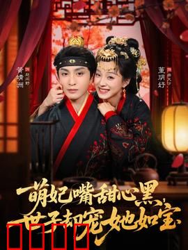 萌妃嘴甜心黑，世子却宠她如宝：腹黑虐渣指南