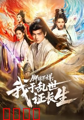 脚踩不祥，我于乱世证长生：逆天改命