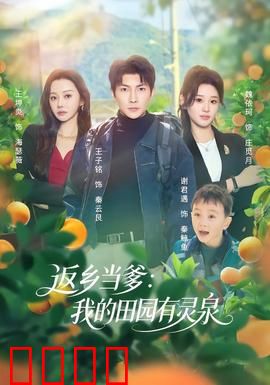 返乡当爹：意外的父职