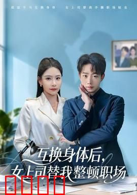 互换身体后，女上司替我整顿职场：职场爽剧巅峰
