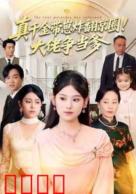 真千金带崽炸翻京圈！大佬争当爹：逆袭京圈