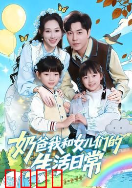 奶爸我和女儿们的生活日常：温馨育儿记