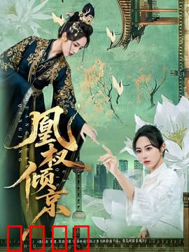 凰权倾京：权谋逆袭