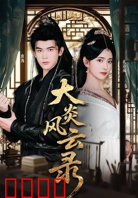 大炎风云录：权谋与热血的史诗