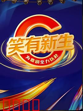 笑有新生：温暖治愈之旅