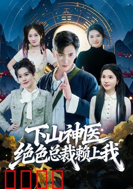 下山神医绝色总裁赖上我：逆袭归来