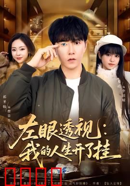 左眼透视：一眼看穿人心