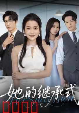 她的继承式：浴火重生