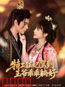 特工狂妃驾到，王爷乖乖躺好：王牌特工逆袭