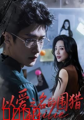 以爱之名的围猎：爱情骗局真相
