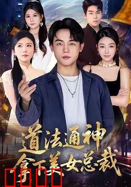 道法通神，拿下美女总裁：都市修仙至尊