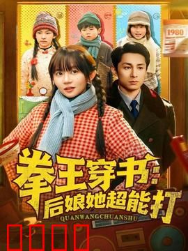 拳王穿书后娘她超能打：穿越变后娘，拳拳到肉虐渣男