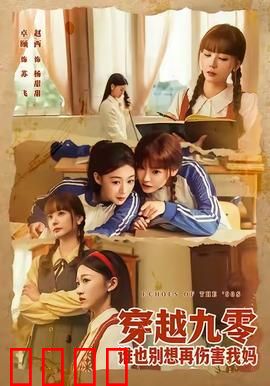 穿越九零谁也别想再伤害我妈：逆袭护母记