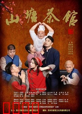 山塘茶馆：暗夜密谋