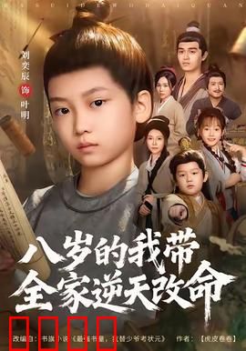 八岁的我带全家逆天改命：神童逆袭