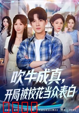 吹牛成真，开局被校花当众表白：校花倒贴我