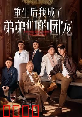 重生后我成了弟弟们的团宠：逆转命运