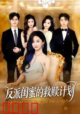 反派闺蜜的救赎计划：姐妹同心